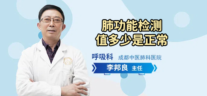 肺功能检测值多少是正常