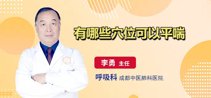 有哪些穴位可以平喘
