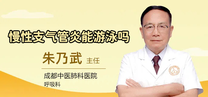 慢性支气管炎能游泳吗