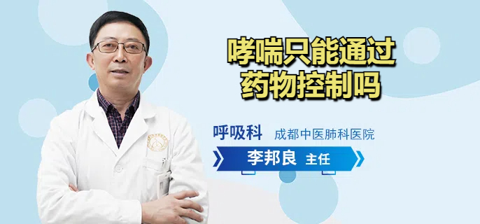 哮喘只能通过药物控制吗