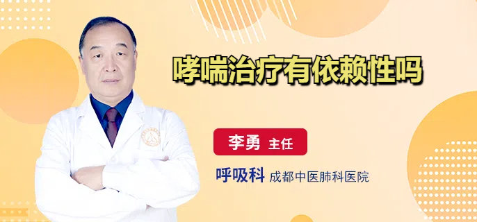 哮喘治疗有依赖性吗