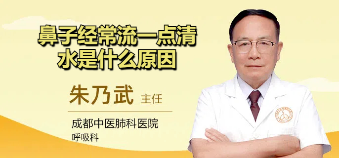 鼻子经常流一点清水是什么原因