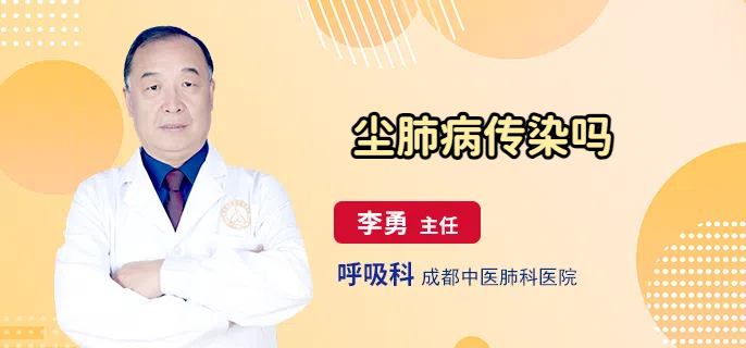 尘肺病传染吗