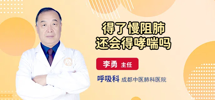 得了慢阻肺还会得哮喘吗