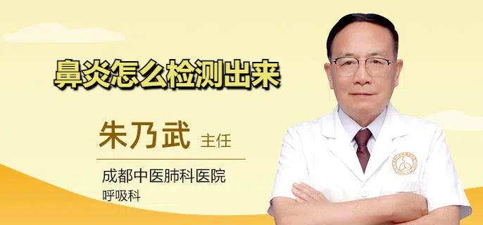 鼻炎怎么检测出来