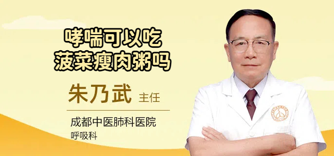哮喘可以吃菠菜瘦肉粥吗