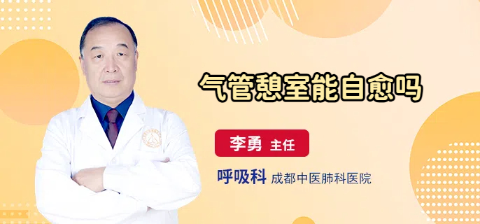 气管憩室能自愈吗