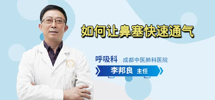 如何让鼻塞快速通气