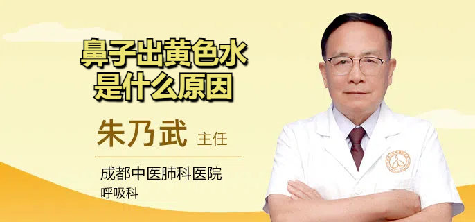鼻子出黄色水是什么原因