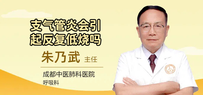 支气管炎会引起反复低烧吗