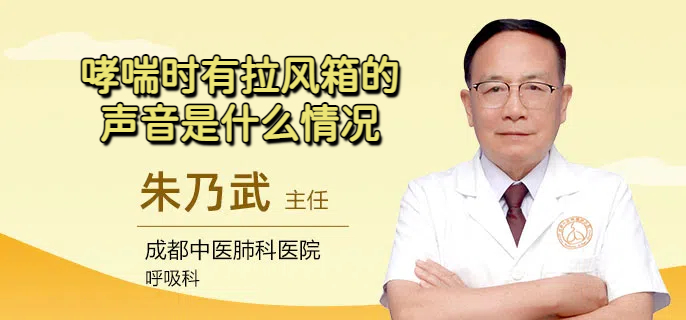 哮喘时有拉风箱的声音是什么情况