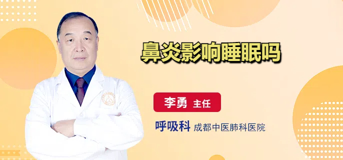 鼻炎影响睡眠吗