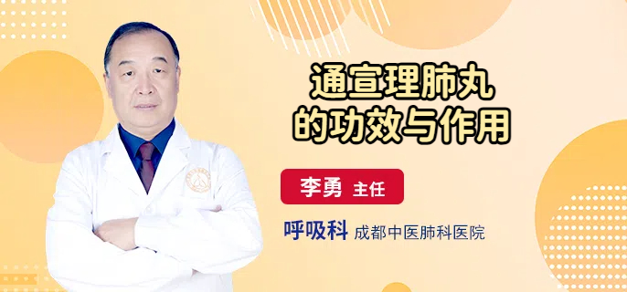 通宣理肺丸的功效与作用