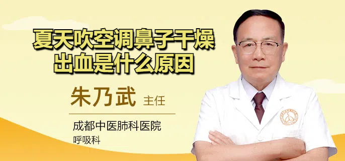 夏天吹空调鼻子干燥出血是什么原因
