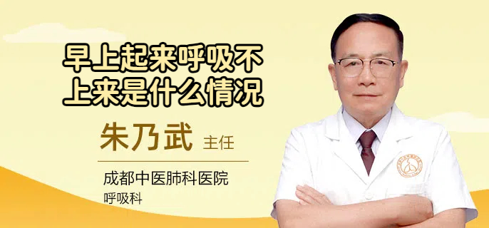 早上起来呼吸不上来是什么情况