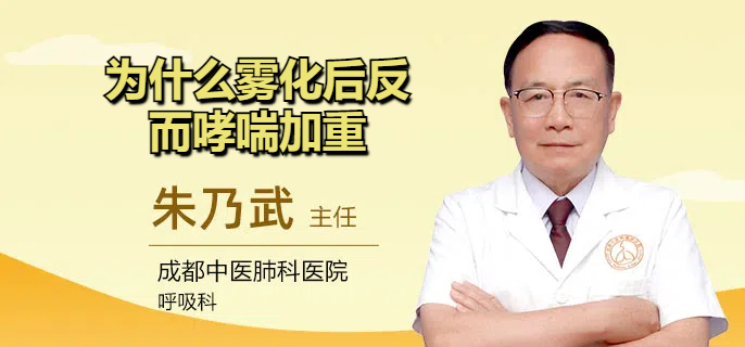 为什么雾化后反而哮喘加重