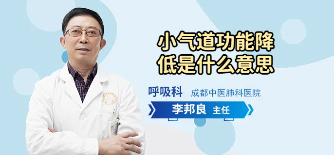 小气道功能降低是什么意思
