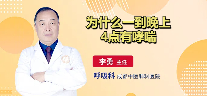 为什么一到晚上4点有哮喘