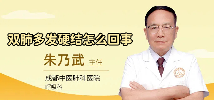 双肺多发硬结怎么回事