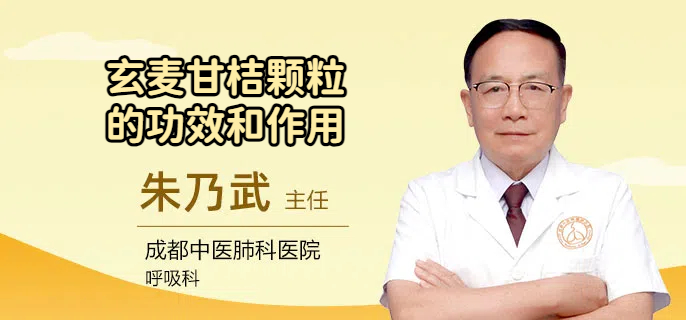 玄麦甘桔颗粒的功效和作用