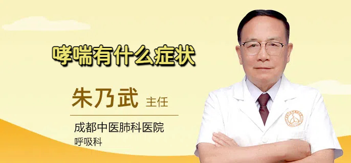 哮喘有什么症状