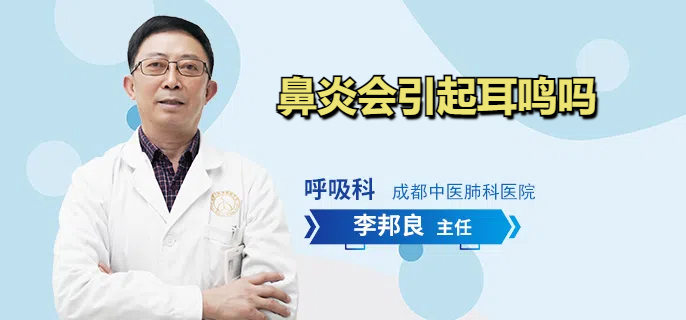 鼻炎会引起耳鸣吗