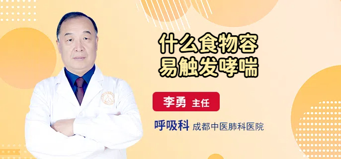 什么食物容易触发哮喘