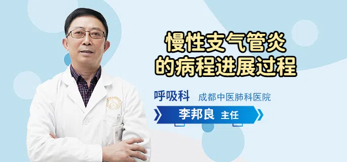 慢性支气管炎的病程进展过程