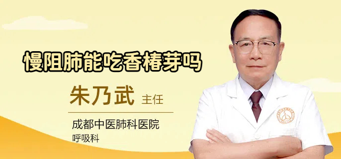 慢阻肺能吃香椿芽吗