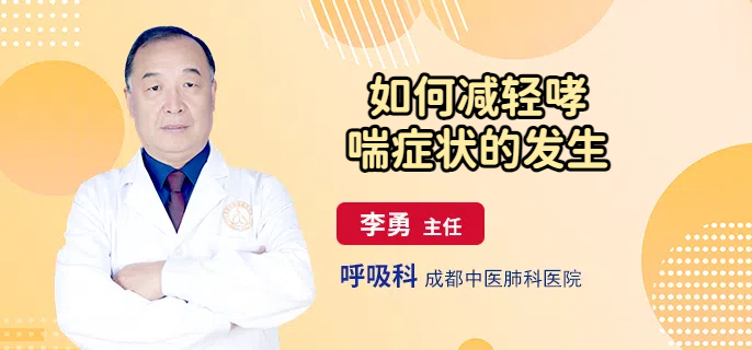 如何减轻哮喘症状的发生