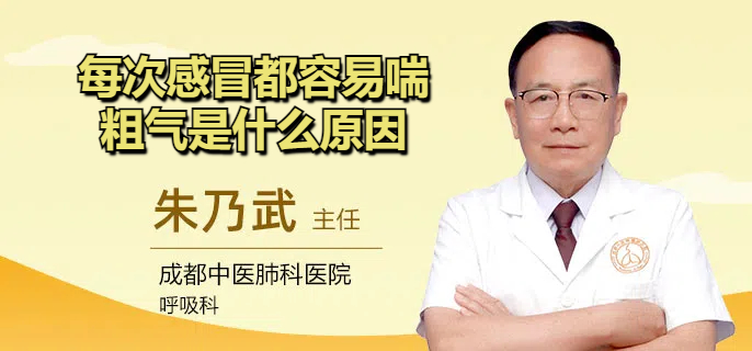 每次感冒都容易喘粗气是什么原因
