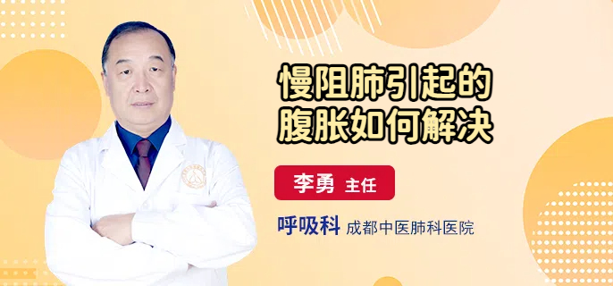 慢阻肺引起的腹胀如何解决