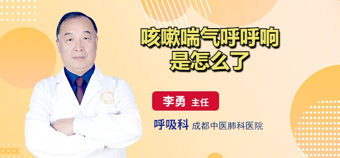 咳嗽喘气呼呼响是怎么了