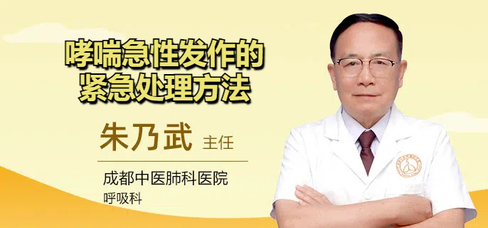 哮喘急性发作的紧急处理方法