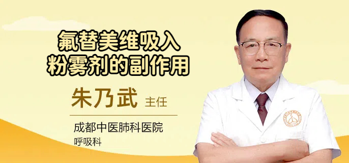 氟替美维吸入粉雾剂的副作用