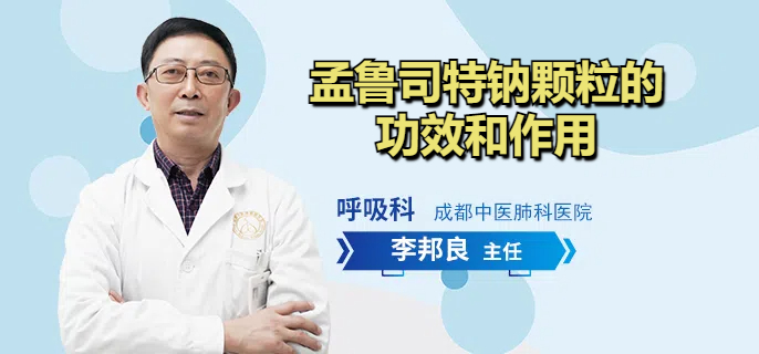 孟鲁司特钠颗粒的功效和作用