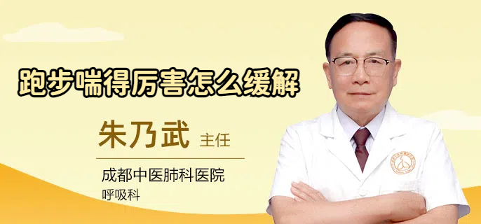 跑步喘得厉害怎么缓解