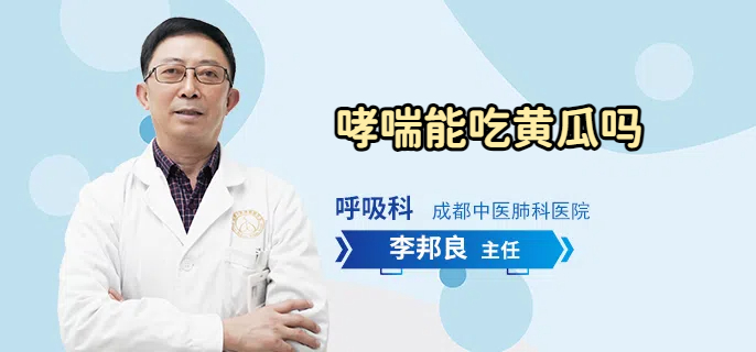 哮喘能吃黄瓜吗