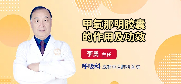 甲氧那明胶囊的作用及功效