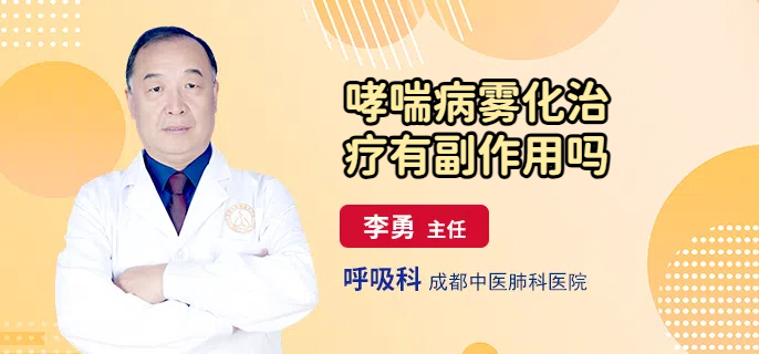 哮喘病雾化治疗有副作用吗