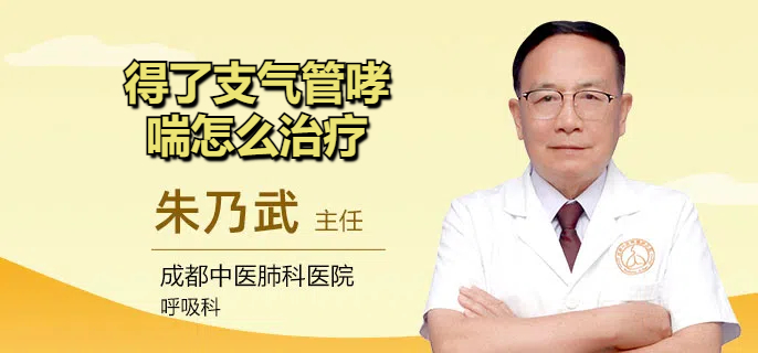 得了支气管哮喘怎么治疗