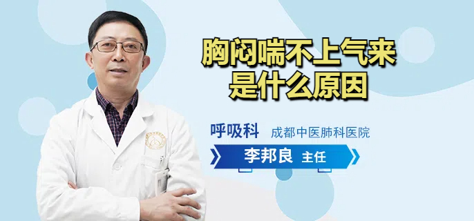 胸闷喘不上气来是什么原因