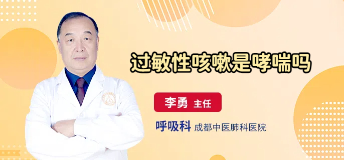过敏性咳嗽是哮喘吗