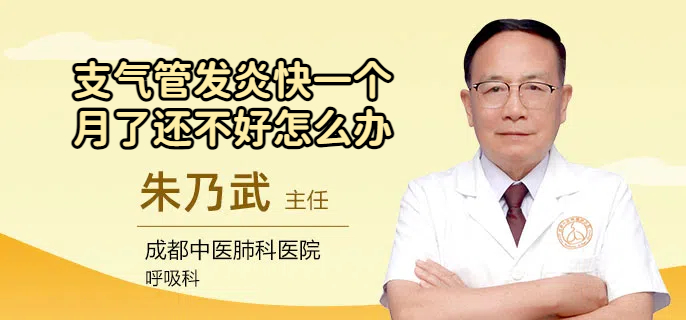 支气管发炎快一个月了还不好怎么办