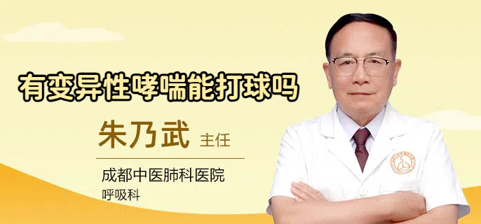 有变异性哮喘能打球吗