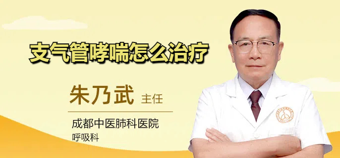 支气管哮喘怎么治疗