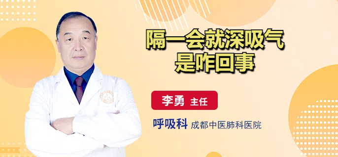 隔一会就深吸气是咋回事