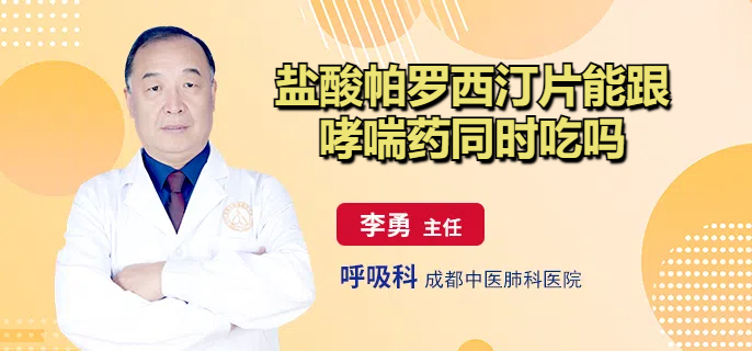盐酸帕罗西汀片能跟哮喘药同时吃吗