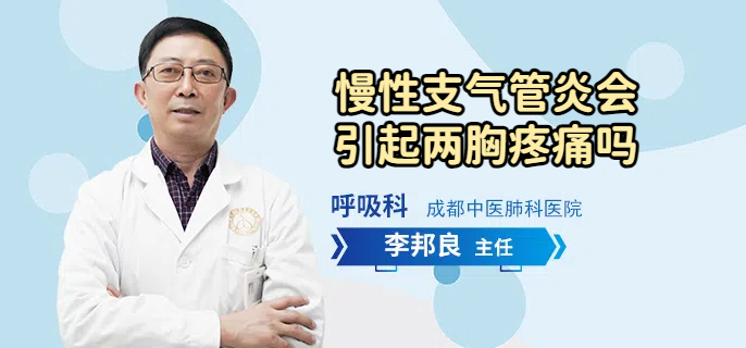 慢性支气管炎会引起两胸疼痛吗