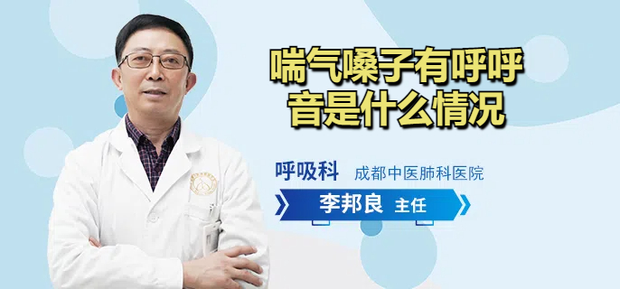 喘气嗓子有呼呼音是什么情况